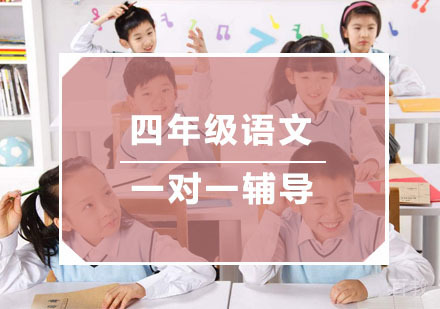 杭州四年级语文一对一辅导