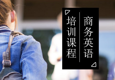 北京商务英语培训课程