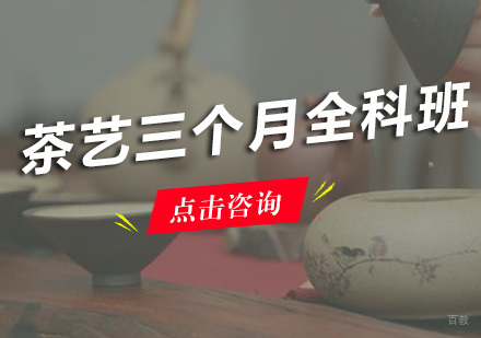 广州茶艺三个月全科班
