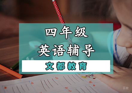 天津四年级英语辅导课程