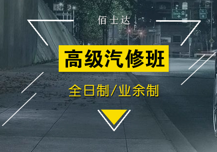 高级汽车维修班