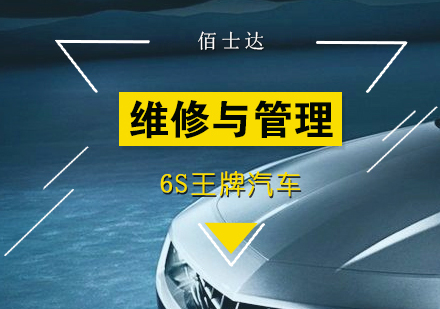 6S王牌汽车维修与管理