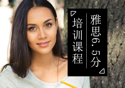 北京雅思6.5分课程