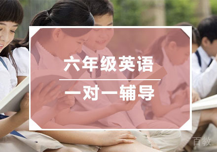杭州六年级英语一对一培训
