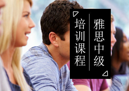 北京雅思中级课程