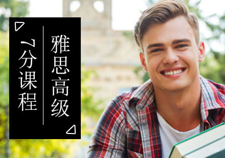 北京雅思7分课程