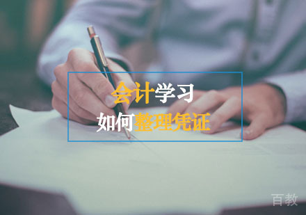 谈谈会计中该如何整理凭证