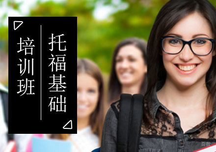 北京托福基础培训班