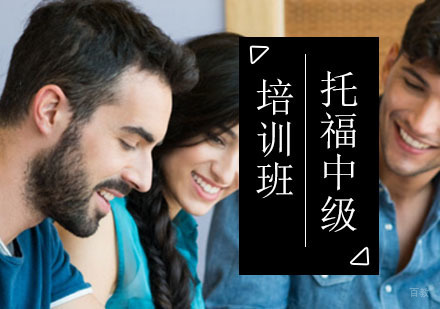北京托福中级课程