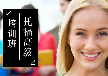 北京托福高阶冲刺课程