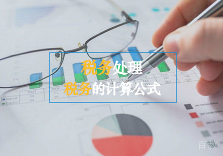 分享一下税务的计算公式！
