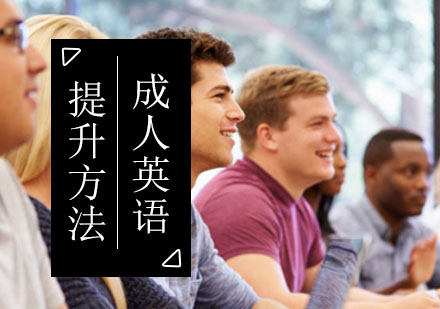 北京职场英语-如何在短之间内快速提升英语水平
