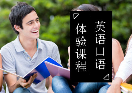 北京西岸英语口语免费试听课程先到先得