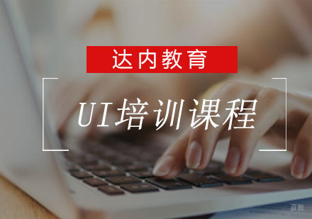 重庆UI培训课程