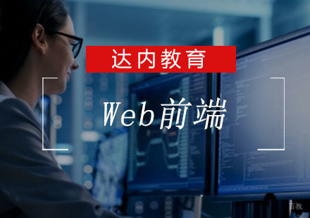 重庆Web前端培训课程