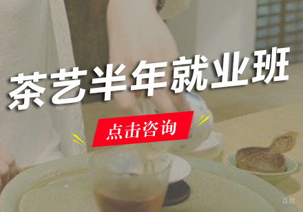 广州茶艺半年班