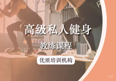 西安高级私人健身教练课程