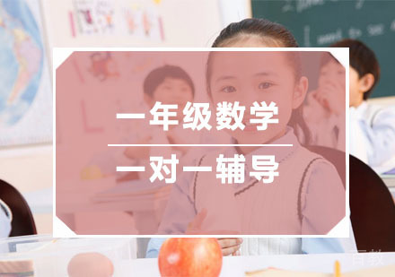 杭州一年级数学一对一辅导