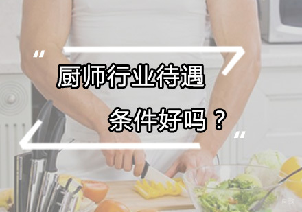 厨师行业待遇条件好吗？