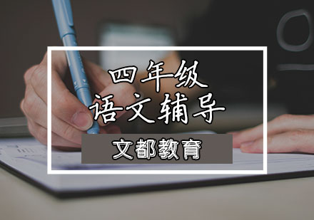 天津四年级语文辅导课程