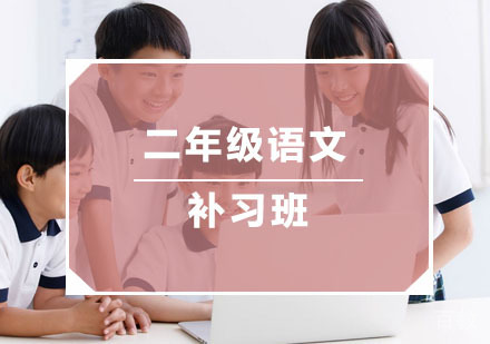 杭州二年级语文补习班