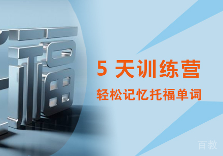 5天训练营助您轻松记忆托福单词