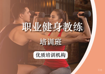 西安职业健身教练课程
