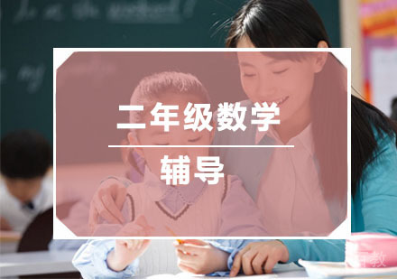 杭州二年级数学辅导