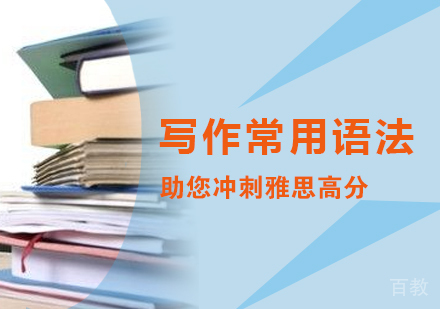 雅思写作常用语法助您冲刺高分
