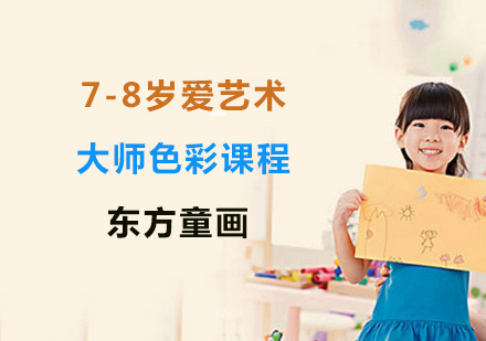 上海美术7-8岁爱艺术大师色彩课程