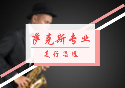 萨克斯专业培训