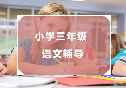 杭州小学三年级语文辅导