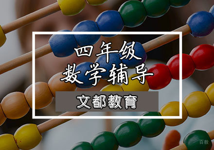 天津四年级数学辅导课程