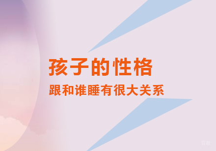 孩子的性格跟和谁睡也有很大关系