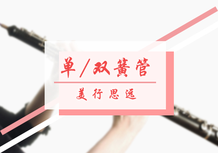 单/双簧管培训