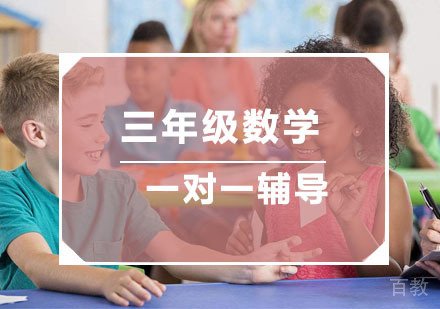 杭州小学三年级数学一对一辅导