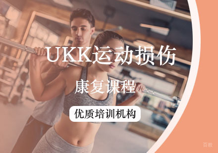 西安UKK运动损伤康复课程