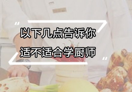 以下几点告诉你适不适合学厨师