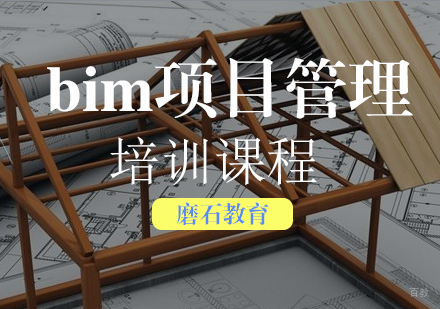 福州bim项目管理培训课程