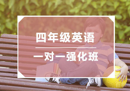 杭州四年级英语一对一强化班