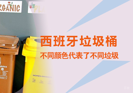 西班牙街头的垃圾桶不同颜色代表了不同垃圾