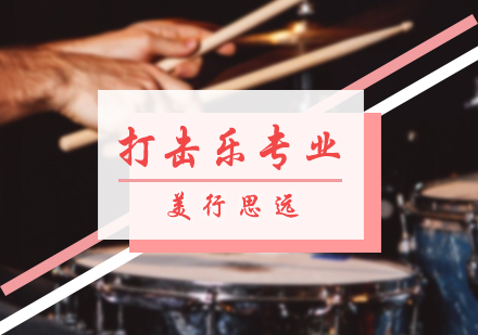 打击乐专业培训