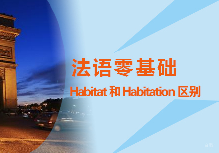 法语零基础入门Habitat和Habitation的区别