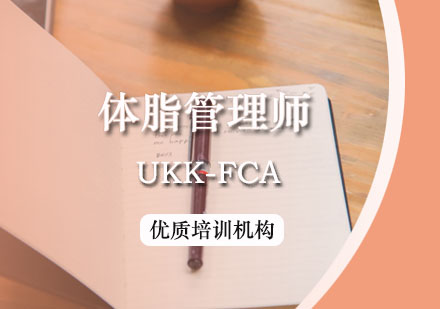 UKK-FCA體脂管理師課程