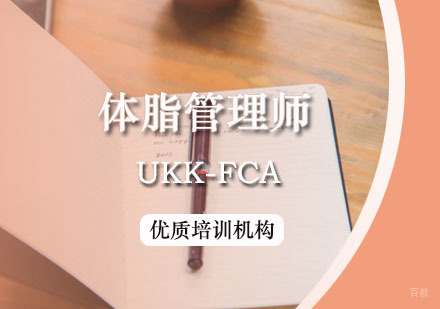 西安UKK-FCA体脂管理师课程