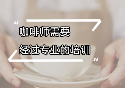 咖啡师需要经过专业的培训！