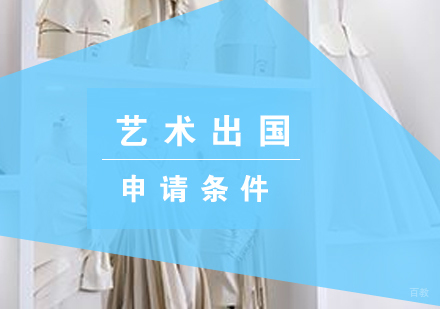 艺术留学申请条件