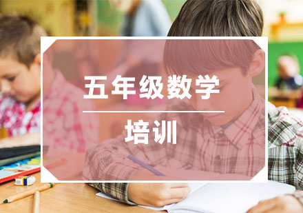 杭州小学辅导小学五年级数学培训