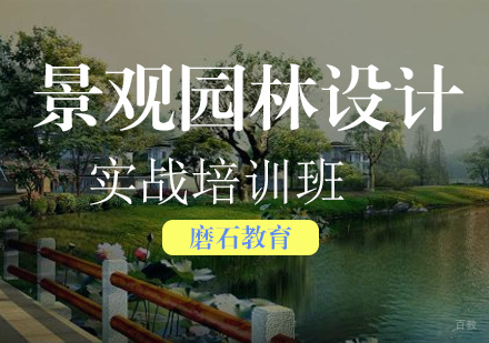 福州景观园林设计实战培训班