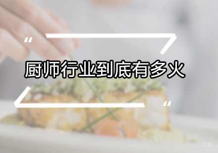 厨师行业到底有多火，你知道吗